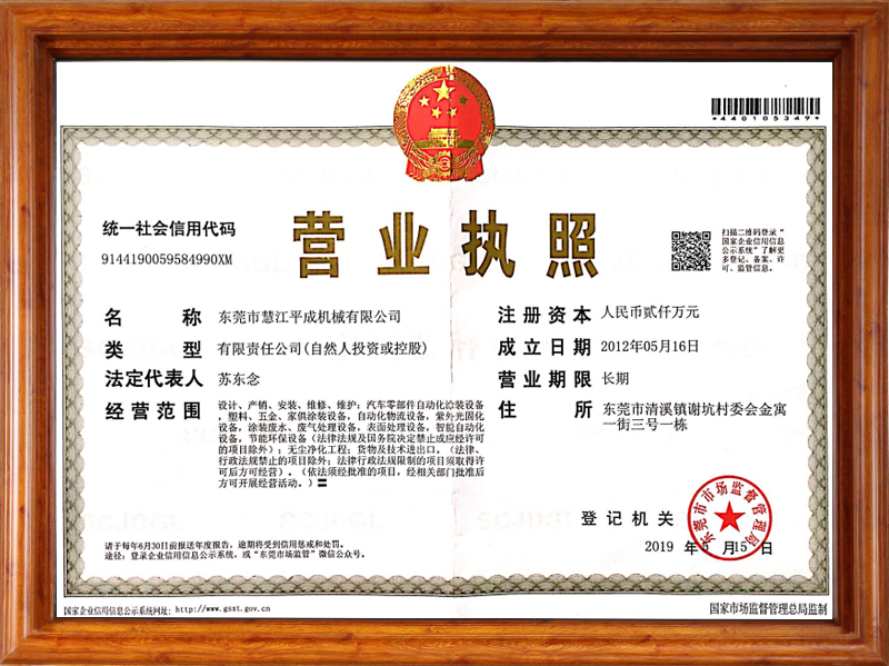 慧江平成公司營業(yè)執(zhí)照 慧江平成公司營業(yè)執(zhí)照